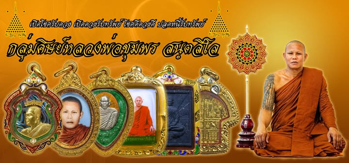 กลุ่มศิษย์ หลวงพ่อชุมพร สนฺตสีโล